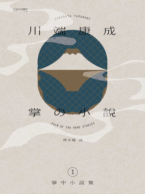 cover image of 川端康成掌中小說集1